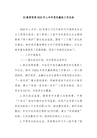 XX集团党委2025年上半年党风廉政工作总结