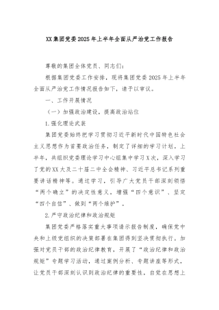 XX集团党委2025年上半年全面从严治党工作报告