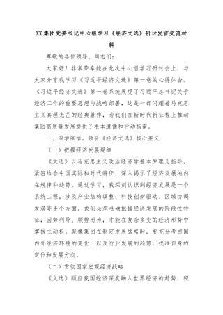 XX集团党委书记中心组学习《经济文选》研讨发言交流材料