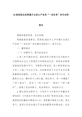 XX集团副总经理履行全面从严治党“一岗双责”责任述职报告