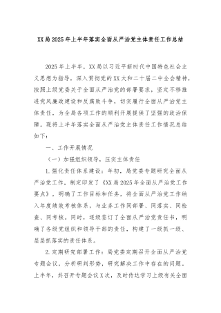 XX局2025年上半年落实全面从严治党主体责任工作总结