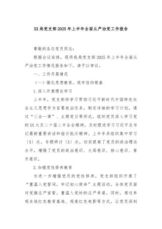 XX局党支部2025年上半年全面从严治党工作报告