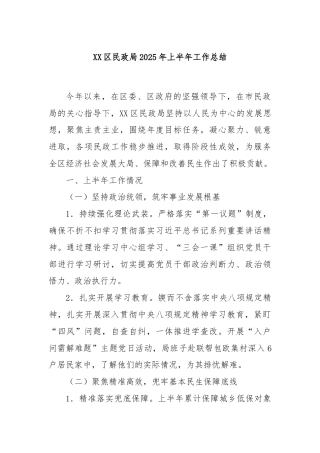 XX区民政局2025年上半年工作总结