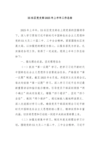 XX社区党支部2025年上半年工作总结