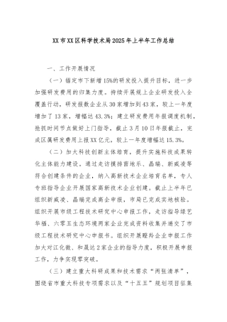 XX市XX区科学技术局2025年上半年工作总结