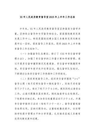 XX市人民政府教育督导室2025年上半年工作总结