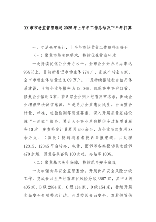 XX市市场监督管理局2025年上半年工作总结及下半年打算