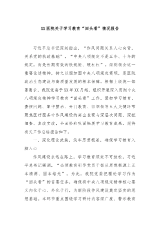 XX医院关于学习教育“回头看”情况报告