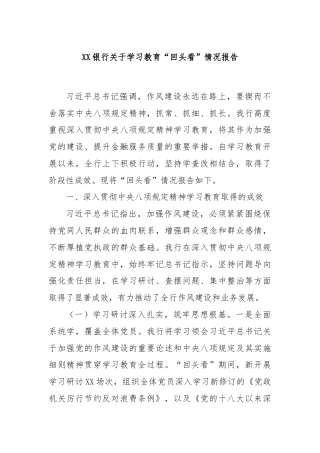 XX银行关于学习教育“回头看”情况报告