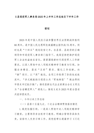 X县退役军人事务局2025年上半年工作总结及下半年工作谋划