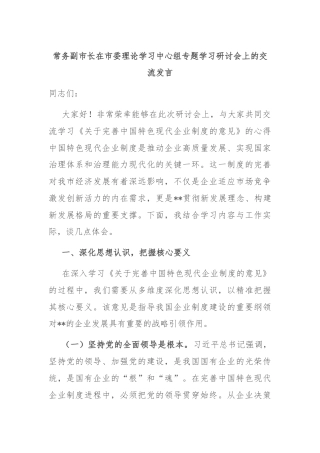 常务副市长在市委理论学习中心组专题学习研讨会上的交流发言