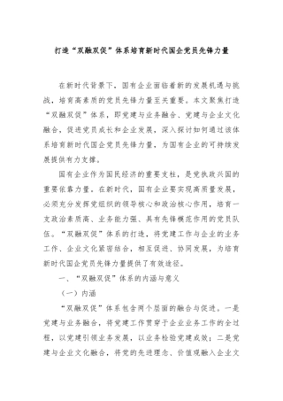 打造“双融双促”体系培育新时代国企党员先锋力量