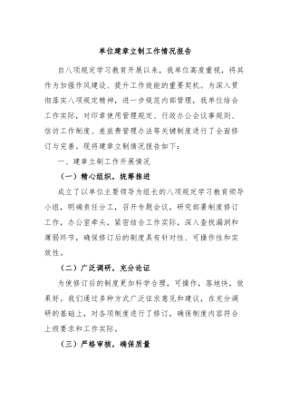 单位建章立制工作情况报告