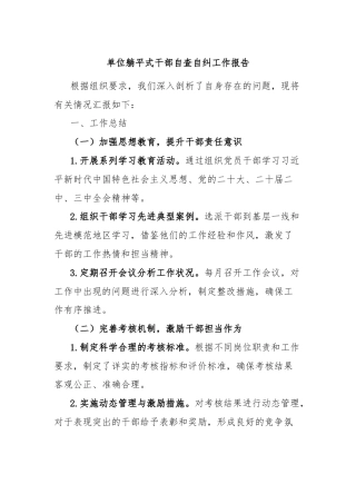 单位躺平式干部自查自纠工作报告