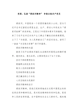 党课：弘扬“梁家河精神” 争做合格共产党员