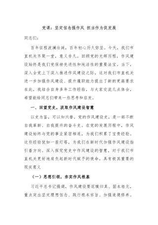 党课：坚定信念强作风 担当作为促发展