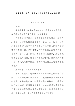 党课讲稿：奋力打造风清气正政通人和的清廉氛围