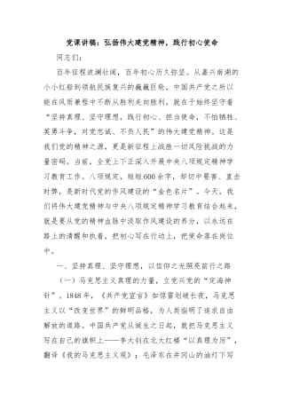 党课讲稿：弘扬伟大建党精神，践行初心使命