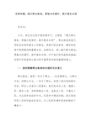 党课讲稿：践行群众路线，厚植为民情怀，提升服务本领