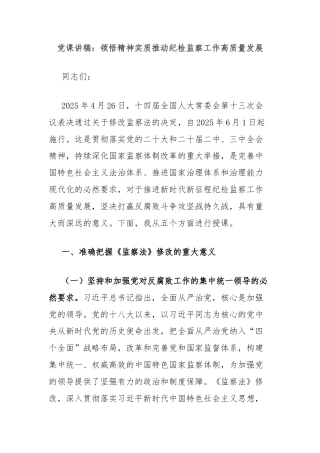 党课讲稿：领悟精神实质推动纪检监察工作高质量发展