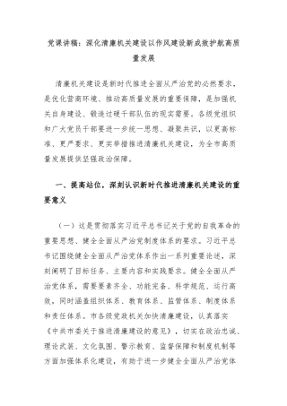 党课讲稿：深化清廉机关建设以作风建设新成效护航高质量发展