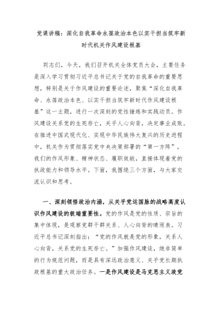 党课讲稿：深化自我革命永葆政治本色以实干担当筑牢新时代机关作风建设根基