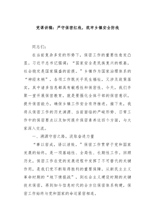 党课讲稿：严守保密红线，筑牢乡镇安全防线