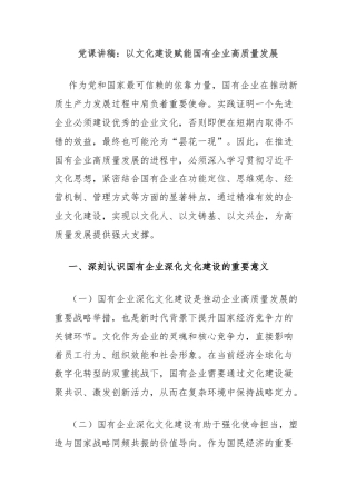 党课讲稿：以文化建设赋能国有企业高质量发展