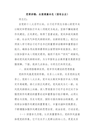 党课讲稿：永葆清廉本色（国有企业）