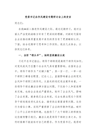 党委书记在作风建设专题研讨会上的发言