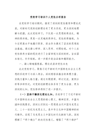 党校学习培训个人党性分析报告