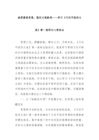 读原著悟思想，强定力谋新局——学习《习近平经济文选》第一卷研讨心得体会