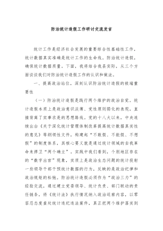 防治统计造假工作研讨交流发言
