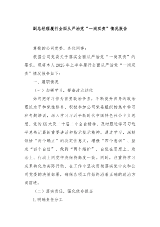 副总经理履行全面从严治党“一岗双责”情况报告