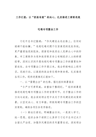 工作汇报：以“抓铁有痕”的决心，扎实推进工商联违规吃喝专项整治工作