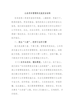 公务用车管理科交流发言材料