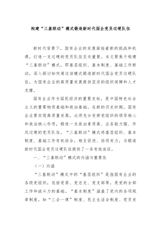 构建“三基联动”模式锻造新时代国企党员过硬队伍