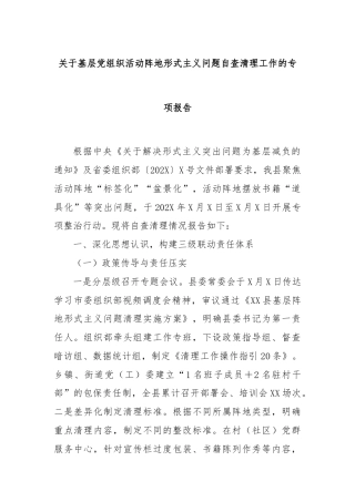 关于基层党组织活动阵地形式主义问题自查清理工作的专项报告