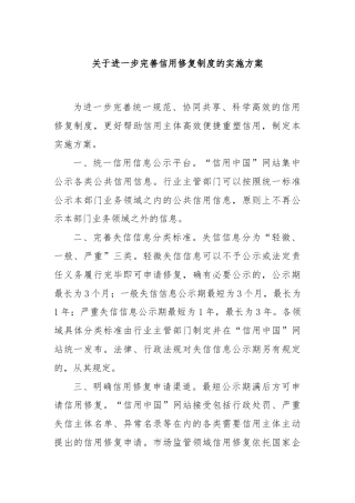 关于进一步完善信用修复制度的实施方案