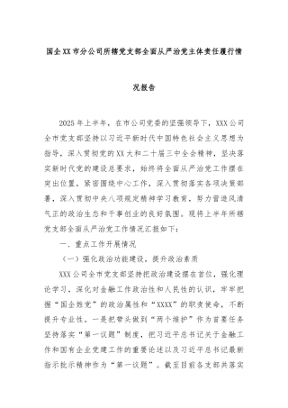国企XX市分公司所辖党支部全面从严治党主体责任履行情况报告