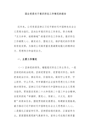 国企党委关于意识形态工作情况的报告