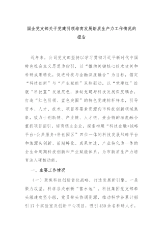 国企党支部关于党建引领培育发展新质生产力工作情况的报告
