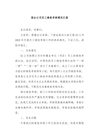 国企公司员工绩效考核情况汇报