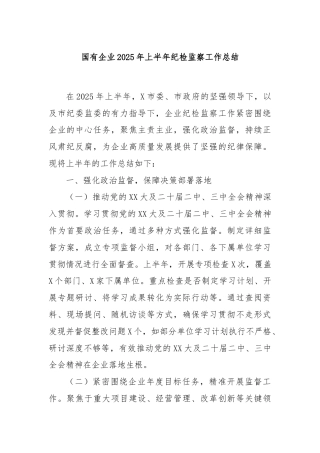 国有企业2025年上半年纪检监察工作总结