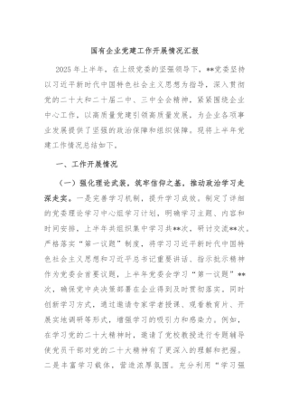 国有企业党建工作开展情况汇报