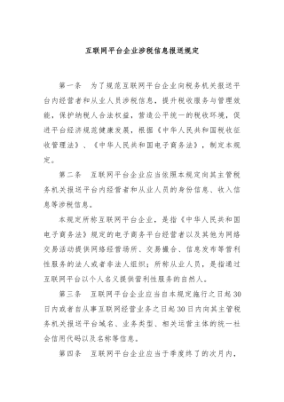 互联网平台企业涉税信息报送规定