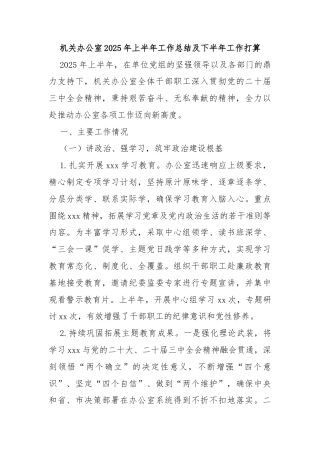 机关办公室2025年上半年工作总结及下半年工作打算