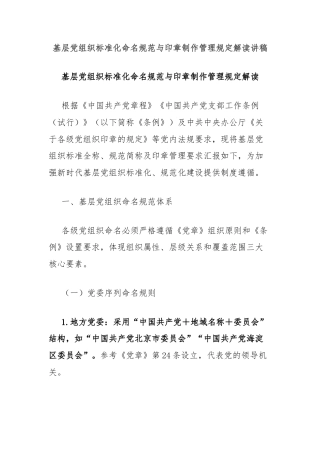 基层党组织标准化命名规范与印章制作管理规定解读讲稿