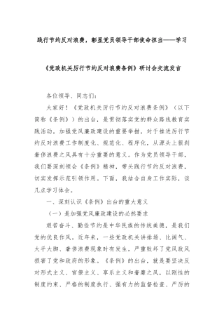 践行节约反对浪费，彰显党员领导干部使命担当——学习《党政机关厉行节约反对浪费条例》研讨会交流发言