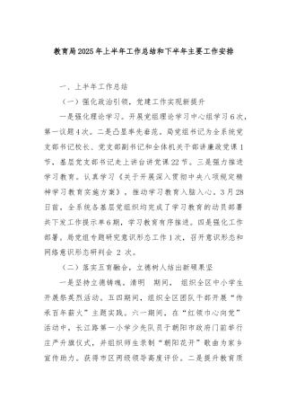 教育局2025年上半年工作总结和下半年主要工作安排